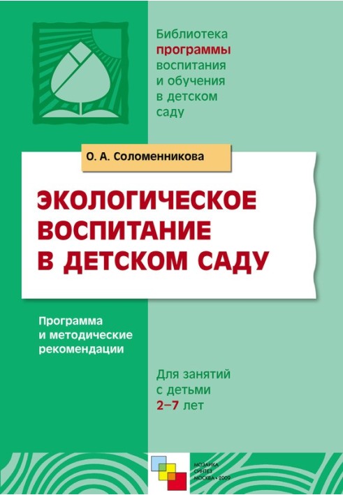 Екологічне виховання у дитячому садку. Програма та методичні рекомендації