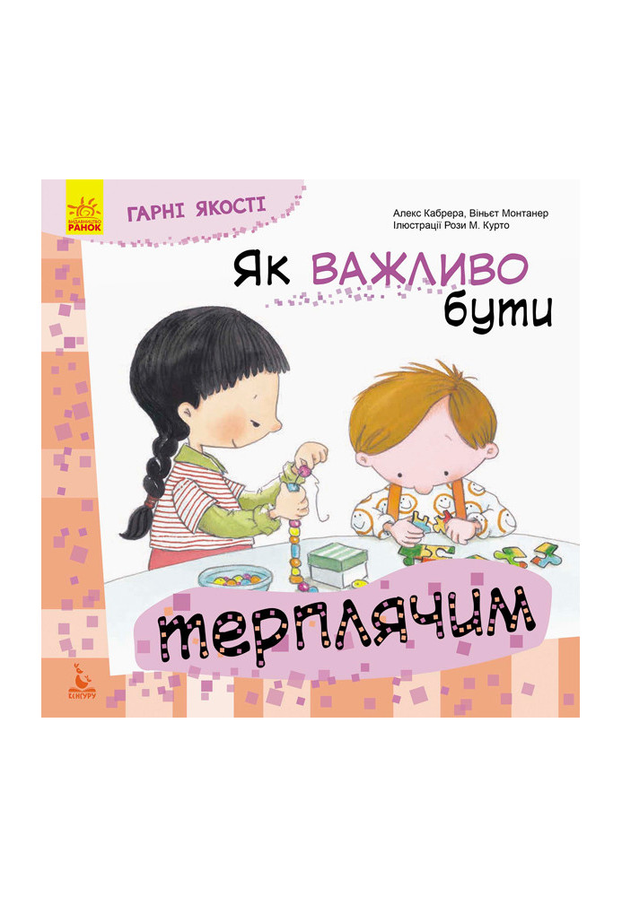 Гарні якості. Як важливо бути терплячим