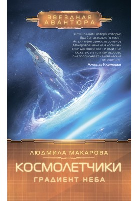 Космолетчики. Градиент неба