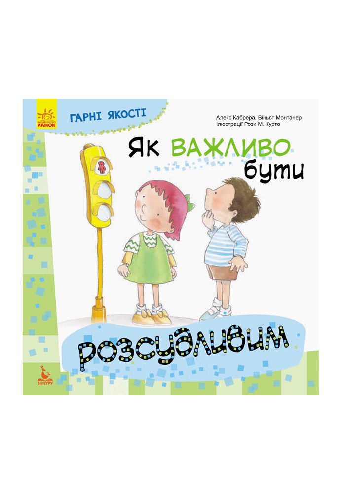 Гарні якості. Як важливо бути розсудливим