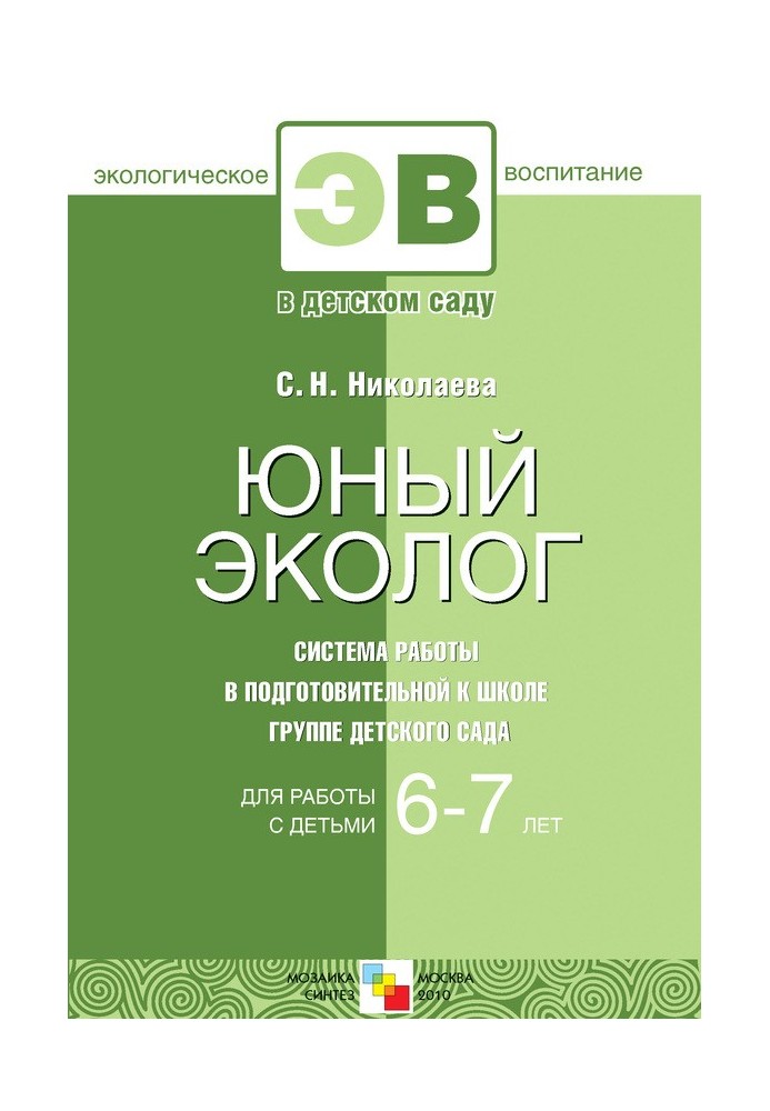 Юный эколог. Система работы в подготовительной к школе группе детского сада. Для работы с детьми 6-7 лет