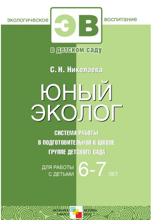 Молодий еколог. Система роботи у підготовчій до школи групі дитячого садка. Для роботи з дітьми 6-7 років