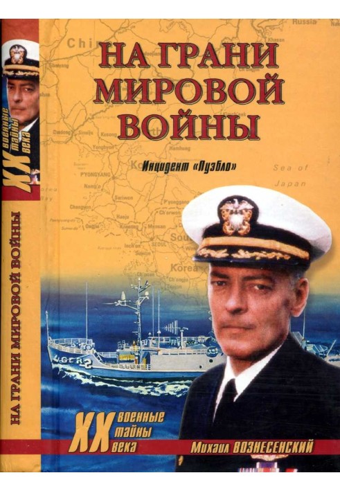 На межі світової війни. Інцидент «Пуебло»