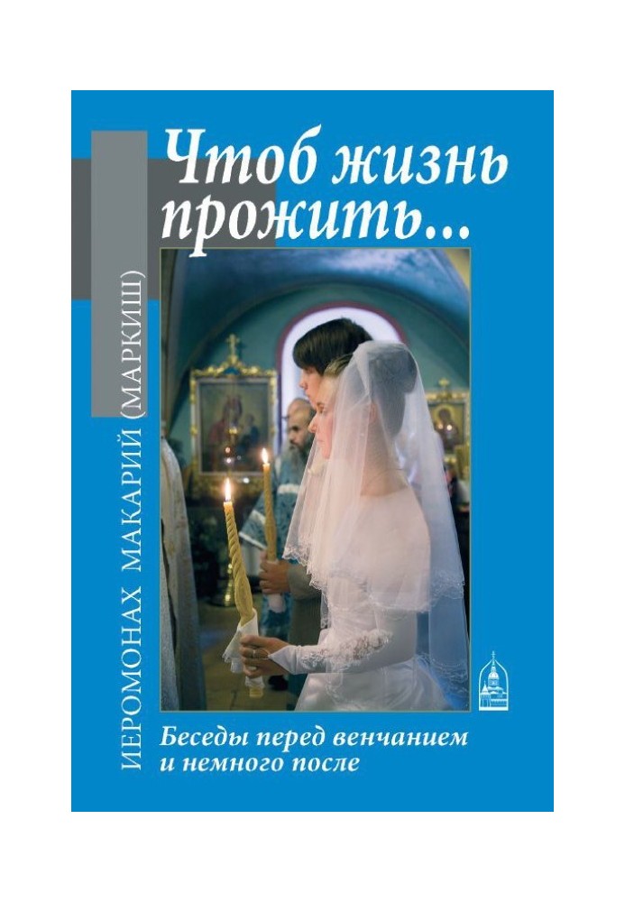 Щоб життя прожити ... Розмови перед вінчанням і трохи після