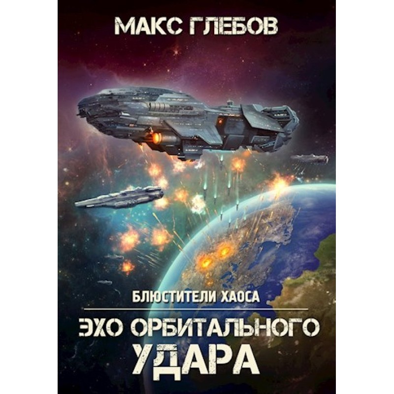 Echo of orbital impact