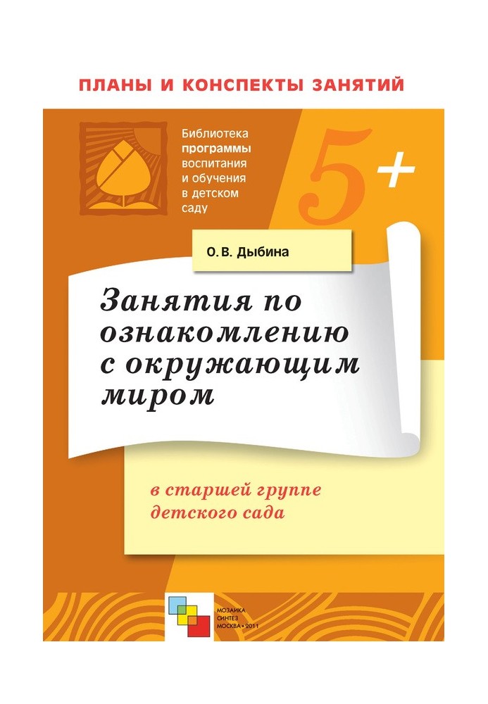 Заняття з ознайомлення з навколишнім світом у старшій групі дитячого садка. Конспекти занять