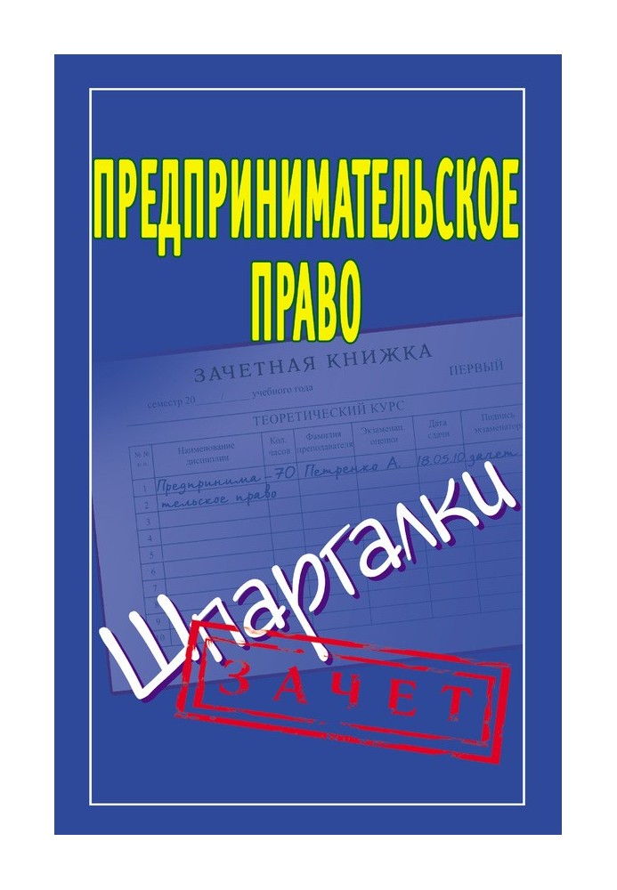 Підприємницьке право. Шпаргалки