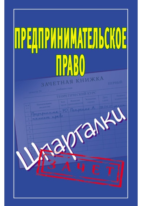 Підприємницьке право. Шпаргалки