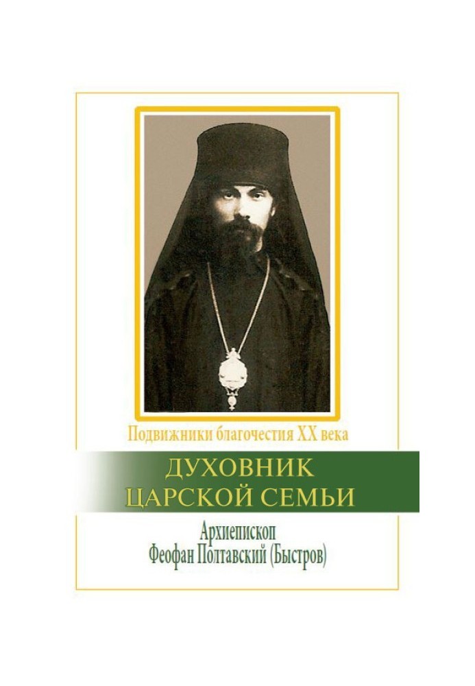 Духовник царської родини. Архієпископ Феофан Полтавський, Новий Затворник (1873–1940)