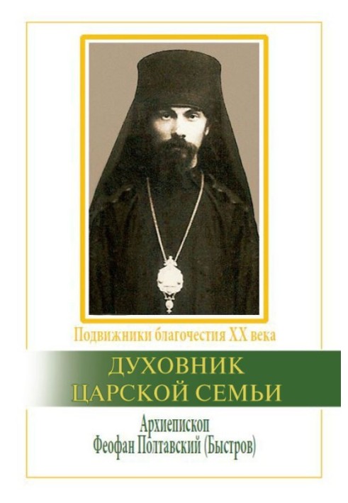 Духовник царської родини. Архієпископ Феофан Полтавський, Новий Затворник (1873–1940)