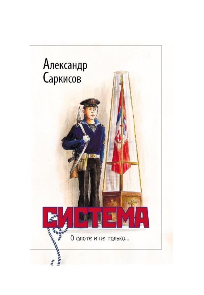 Система (сборник)