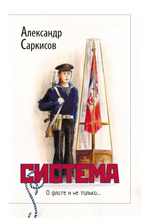 Система (збірка)