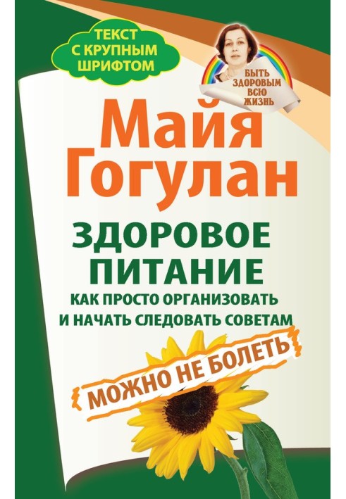 Здорове харчування: як просто організувати і почати дотримуватися порад. Можна не хворіти