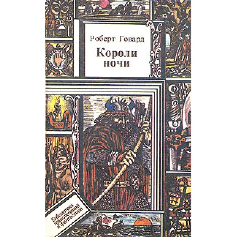 Короли Ночи