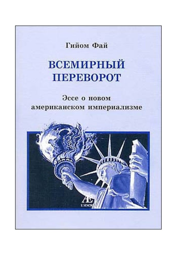 Світовий переворот. Есе про новий американський імперіалізм