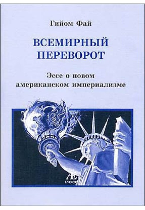 Світовий переворот. Есе про новий американський імперіалізм