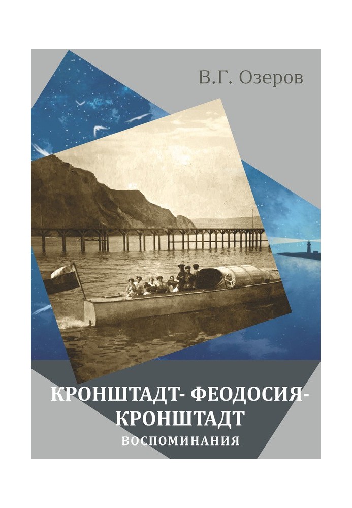 Кронштадт – Феодосия – Кронштадт. Воспоминания