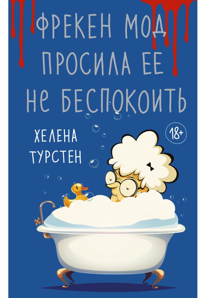 Фрекен Мод просила її не турбувати