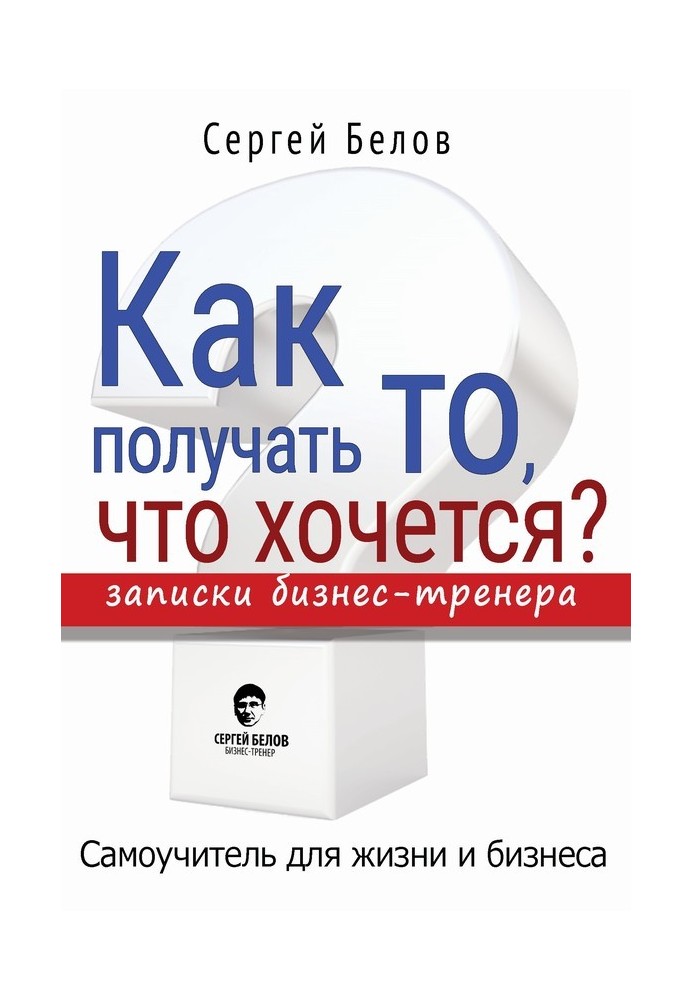 Как получать то, что хочется? Записки бизнес-тренера