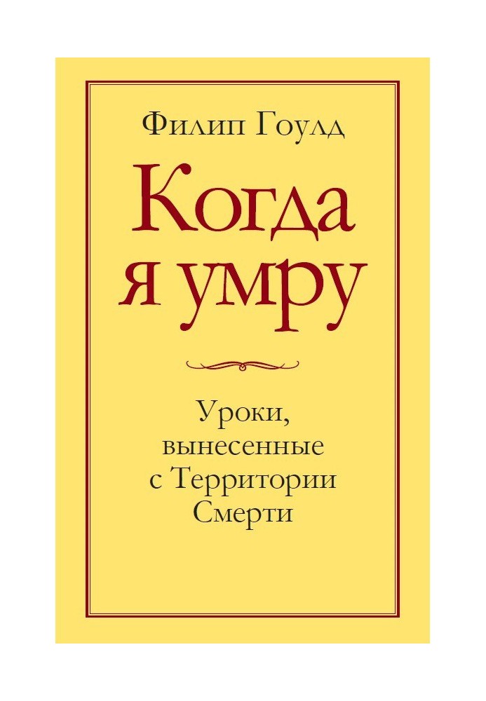 Коли я помру. Уроки, винесені з Території смерті