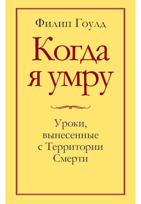 Коли я помру. Уроки, винесені з Території смерті