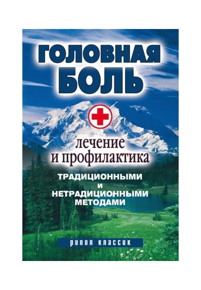 Головная боль. Лечение и профилактика традиционными и нетрадиционными методами