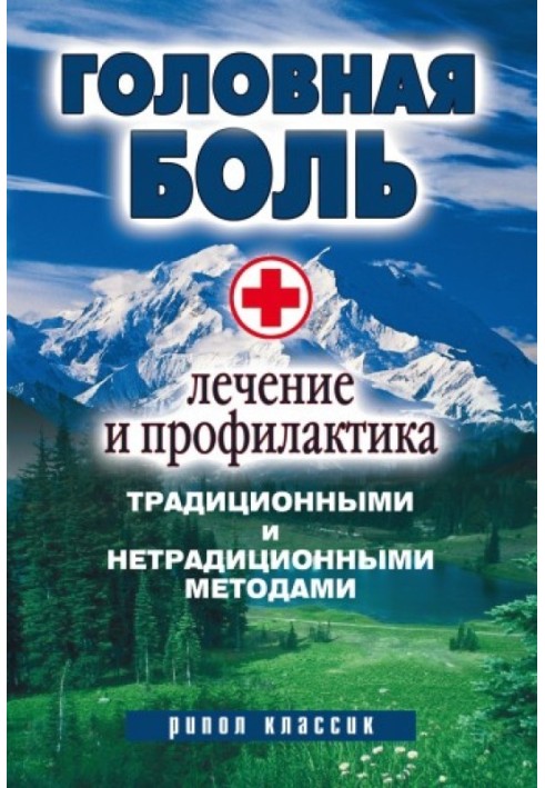 Головний біль. Лікування та профілактика традиційними та нетрадиційними методами