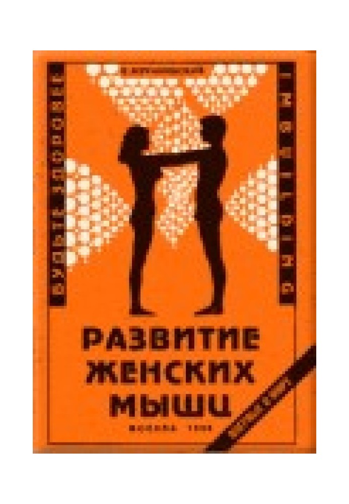 Развитие женских мышц
