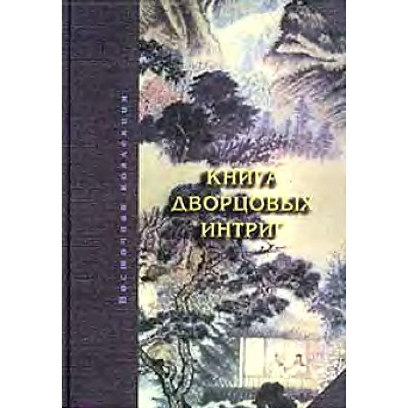 Книжка палацових інтриг....