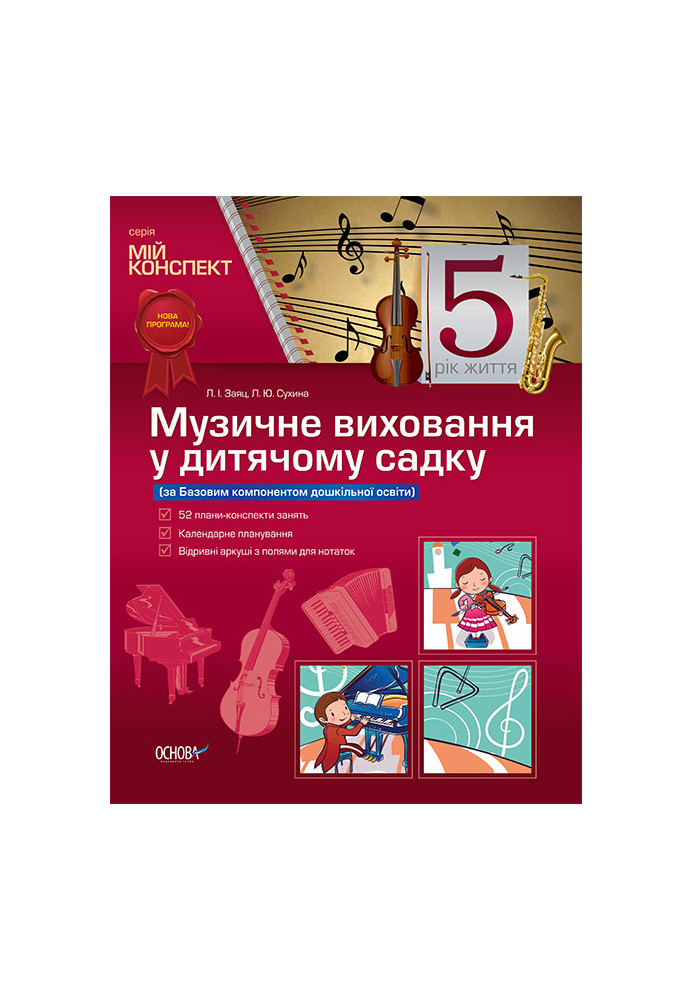 Розробки занять. Музичне виховання у дитячому садку 5-й рік життя (за Базовим компонентом дошкільної освіти) МДН018