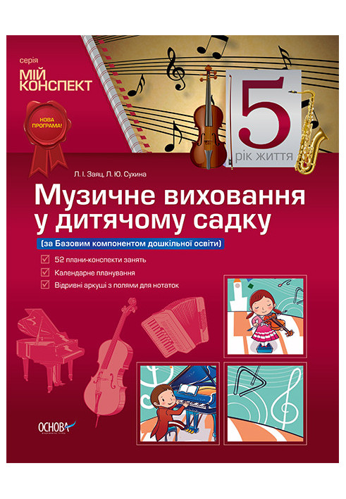 Development of classes. Musical education in kindergarten 5th year of life (according to the Basic component of preschool educat