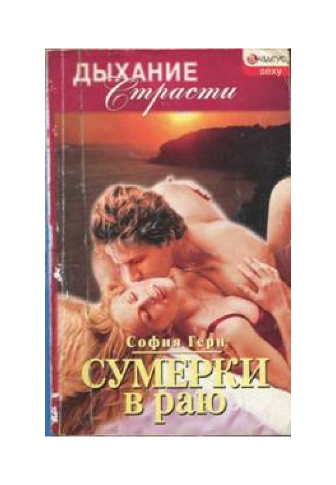 Сумерки в раю