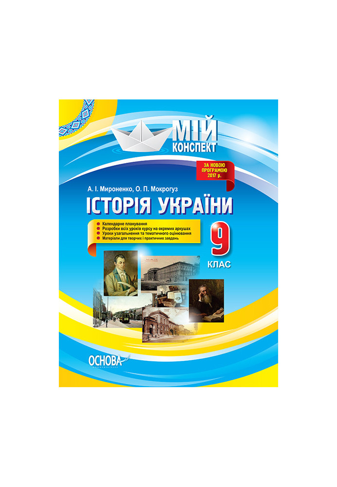 Development of lessons. History of Ukraine 9th grade IPM023