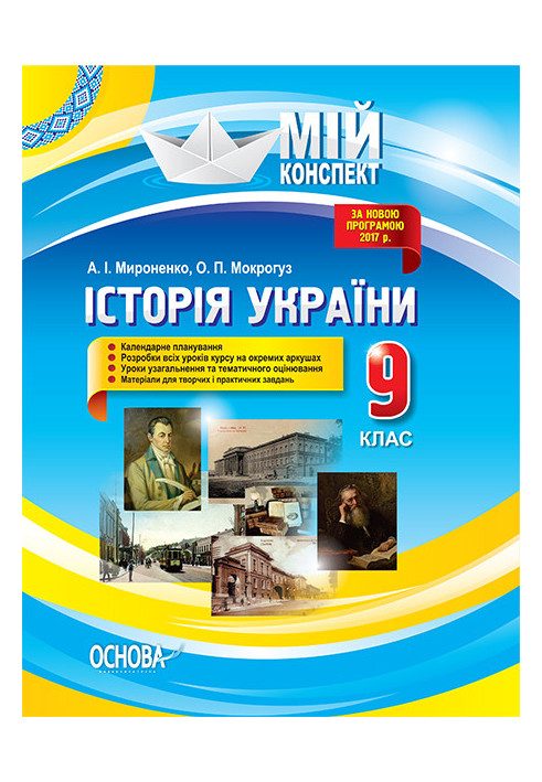 Development of lessons. History of Ukraine 9th grade IPM023