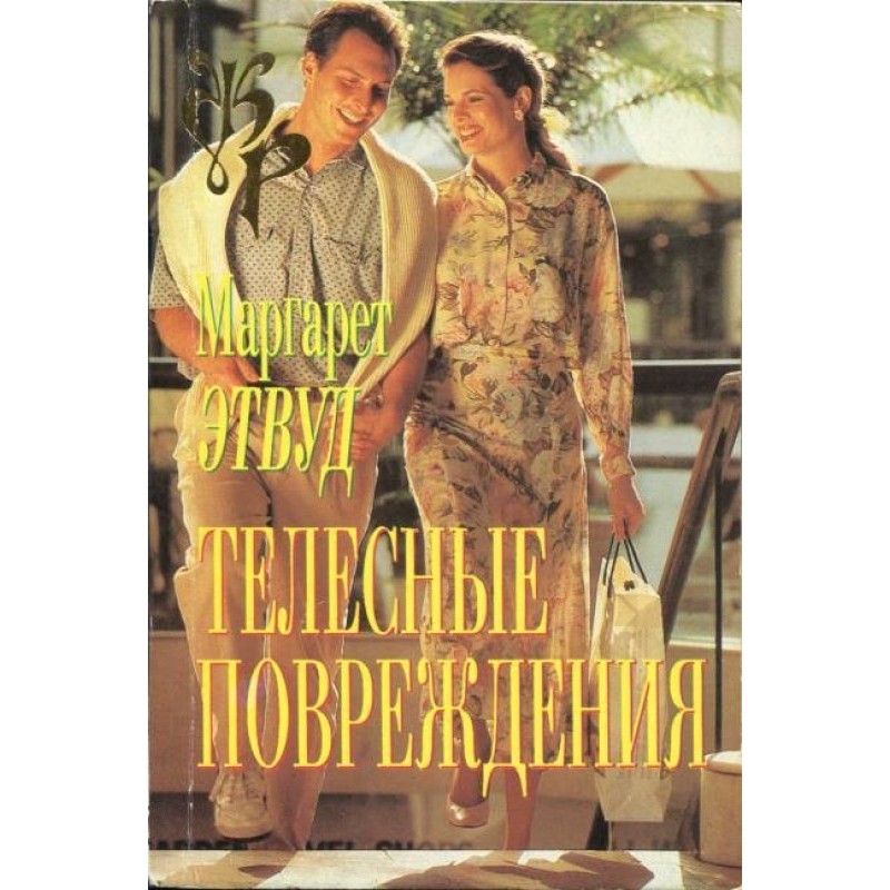 Телесные повреждения