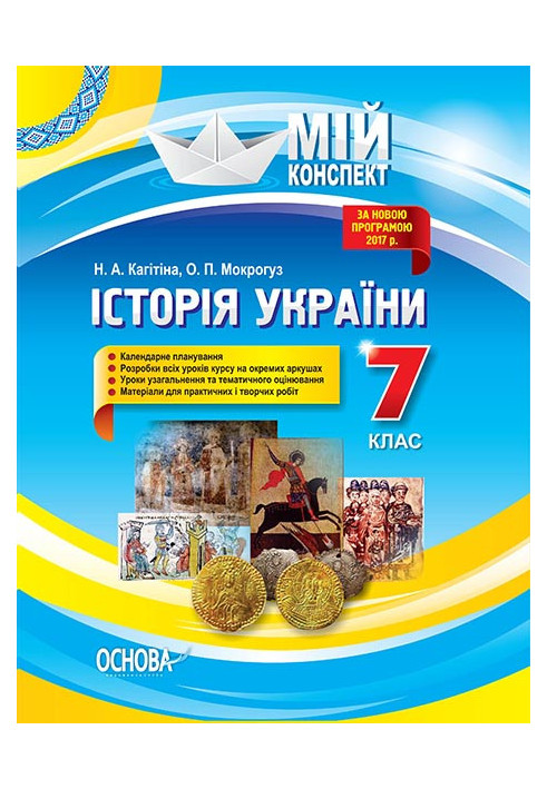 Development of lessons History of Ukraine. 7th grade IPM028