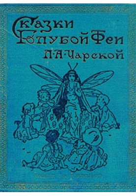 Казки синій феї. Вступ