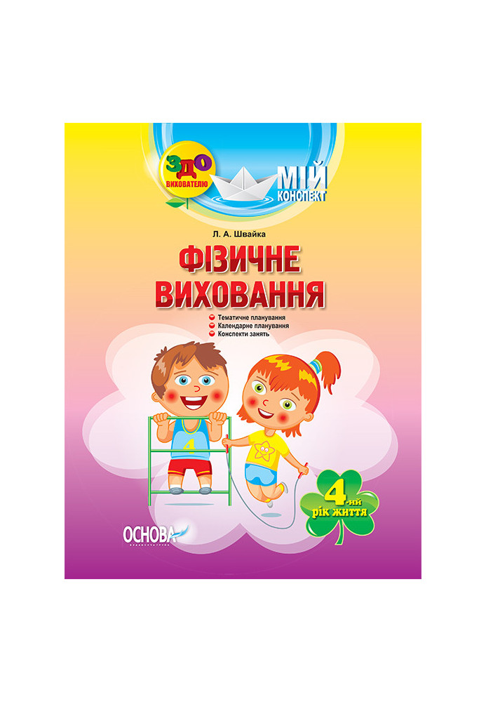 Розробки занять. Фізичне виховання 4-й рік життя ДНВ063