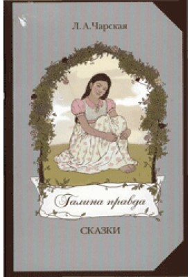Галина правда
