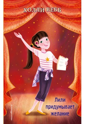 Лілі вигадує бажання
