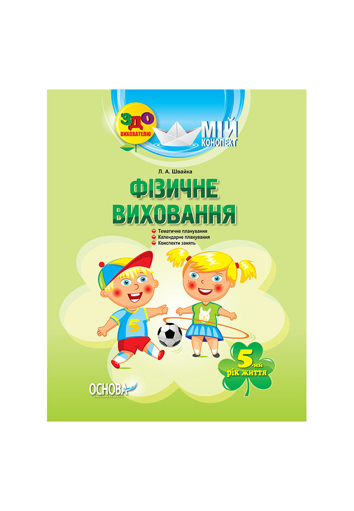 Розробки занять. Фізичне виховання 5-й рік життя ДНВ064