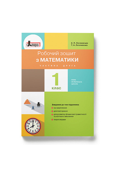 NUSH 1st grade Mathematics workbook Part 2 to sub. Logachevska S.P.