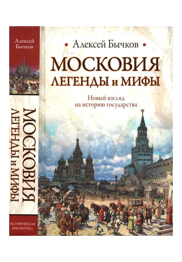 Muscovy. Legends and myths. A new look at the history of the state