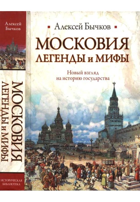 Московия. Легенды и мифы. Новый взгляд на историю государства