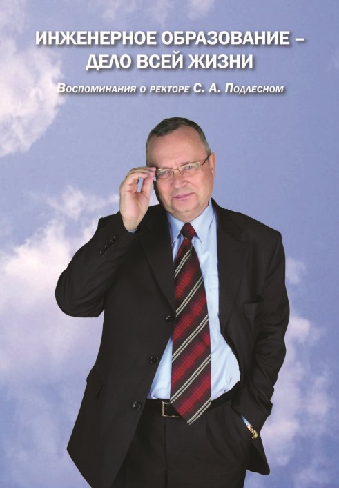 Інженерна освіта – справа всього життя. Спогади про ректора С. А. Підлісного