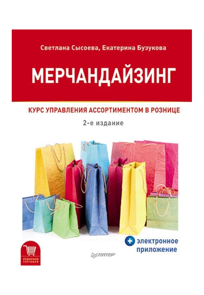 Мерчандайзинг. Курс управління асортиментом в роздріб