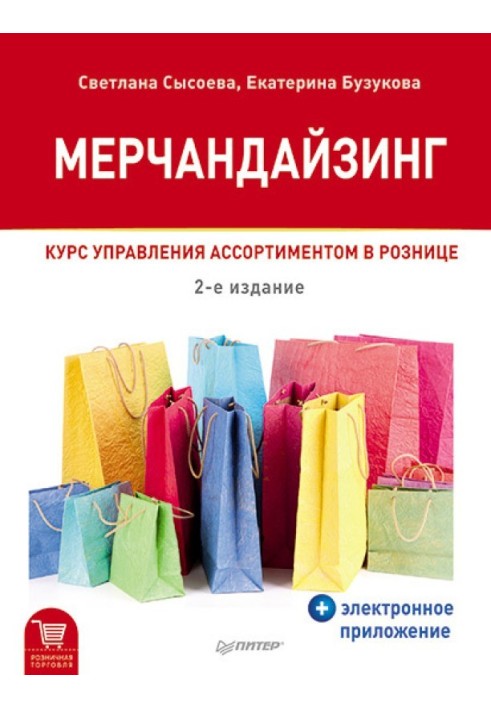 Мерчандайзинг. Курс управління асортиментом в роздріб