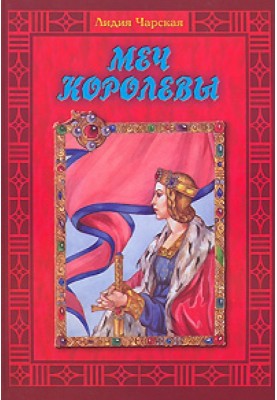 Меч королевы