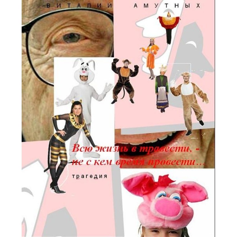 Все життя в травісті, - ні...