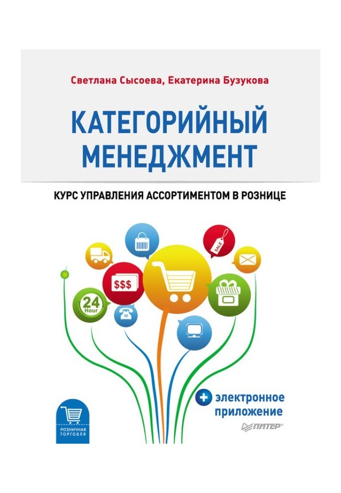 Категорійний менеджмент. Курс управління асортиментом в роздріб